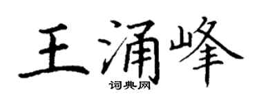 丁谦王涌峰楷书个性签名怎么写