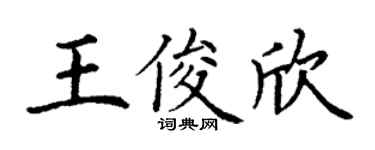 丁谦王俊欣楷书个性签名怎么写