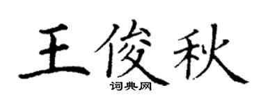 丁谦王俊秋楷书个性签名怎么写