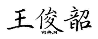 丁谦王俊韶楷书个性签名怎么写