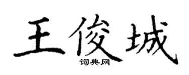 丁谦王俊城楷书个性签名怎么写