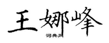 丁谦王娜峰楷书个性签名怎么写