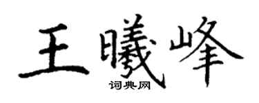 丁谦王曦峰楷书个性签名怎么写