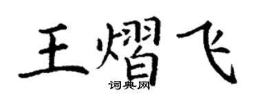 丁谦王熠飞楷书个性签名怎么写