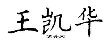 丁谦王凯华楷书个性签名怎么写