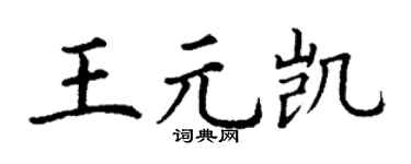 丁谦王元凯楷书个性签名怎么写