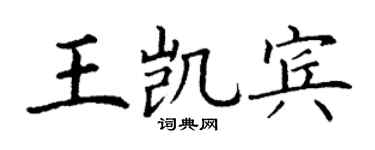 丁谦王凯宾楷书个性签名怎么写