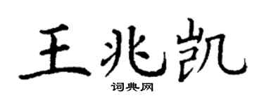 丁谦王兆凯楷书个性签名怎么写