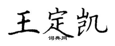 丁谦王定凯楷书个性签名怎么写