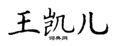 丁谦王凯儿楷书个性签名怎么写
