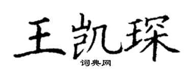 丁谦王凯琛楷书个性签名怎么写
