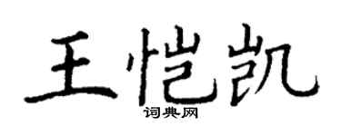 丁谦王恺凯楷书个性签名怎么写