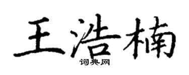 丁谦王浩楠楷书个性签名怎么写