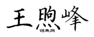 丁谦王煦峰楷书个性签名怎么写