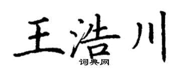 丁谦王浩川楷书个性签名怎么写