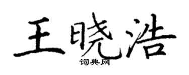 丁谦王晓浩楷书个性签名怎么写