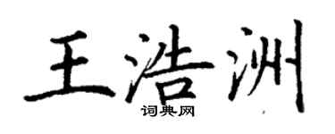 丁谦王浩洲楷书个性签名怎么写