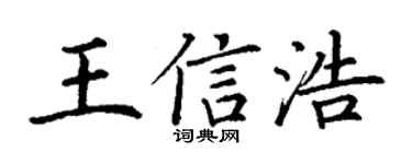 丁谦王信浩楷书个性签名怎么写