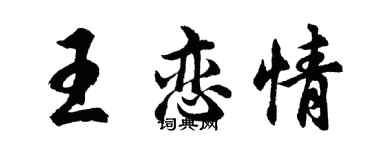 胡问遂王恋情行书个性签名怎么写