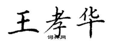 丁谦王孝华楷书个性签名怎么写