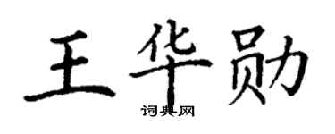 丁谦王华勋楷书个性签名怎么写