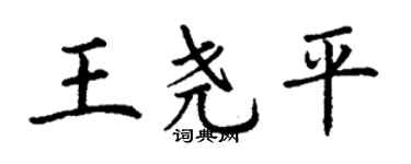 丁谦王尧平楷书个性签名怎么写