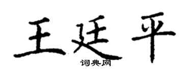 丁谦王廷平楷书个性签名怎么写