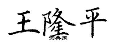 丁谦王隆平楷书个性签名怎么写