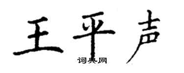 丁谦王平声楷书个性签名怎么写