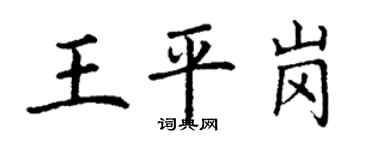 丁谦王平岗楷书个性签名怎么写