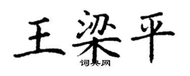 丁谦王梁平楷书个性签名怎么写
