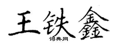 丁谦王铁鑫楷书个性签名怎么写