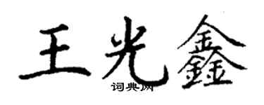 丁谦王光鑫楷书个性签名怎么写