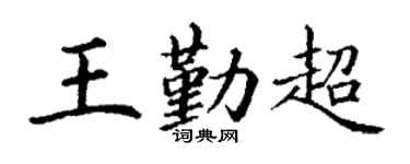 丁谦王勤超楷书个性签名怎么写