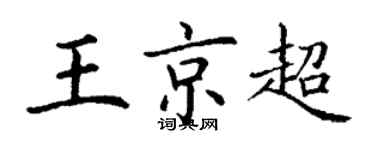 丁谦王京超楷书个性签名怎么写