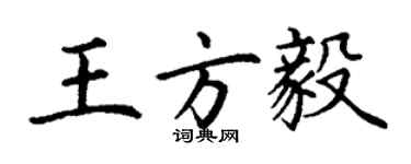 丁谦王方毅楷书个性签名怎么写