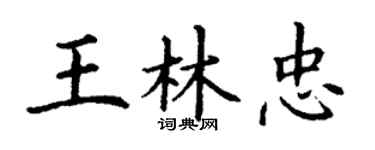 丁谦王林忠楷书个性签名怎么写