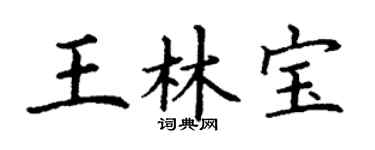 丁谦王林宝楷书个性签名怎么写