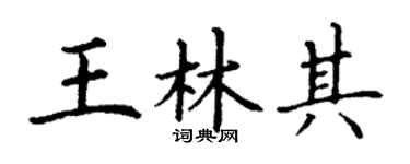 丁谦王林其楷书个性签名怎么写