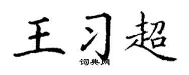 丁谦王习超楷书个性签名怎么写