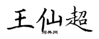 丁谦王仙超楷书个性签名怎么写