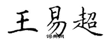 丁谦王易超楷书个性签名怎么写