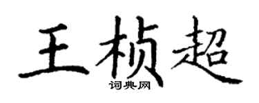 丁谦王桢超楷书个性签名怎么写