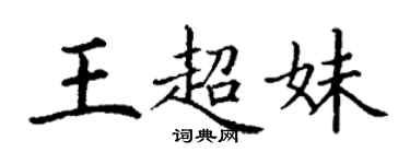 丁谦王超妹楷书个性签名怎么写