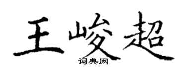 丁谦王峻超楷书个性签名怎么写