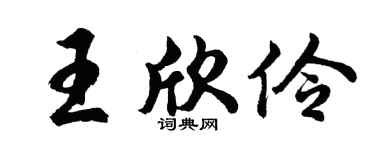 胡问遂王欣伶行书个性签名怎么写