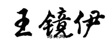 胡问遂王镜伊行书个性签名怎么写