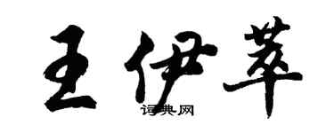 胡问遂王伊萃行书个性签名怎么写