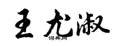 胡问遂王尤淑行书个性签名怎么写