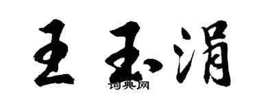 胡问遂王玉涓行书个性签名怎么写